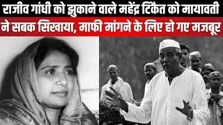 Mayawati taught a lesson to Mahendra Ticket who tried to bow down to Rajiv Gandhi | Political Story