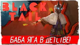 БАБА ЯГА В ДЕТСТВЕ! - BLACKTAIL [Обзор / Первый взгляд на русском]