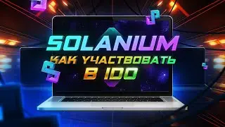 Solanium - Как участвовать в IDO ⎮ Полный Обзор