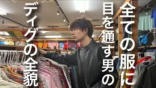 【一部始終】普段の古着ディグ風景はこんな感じです。