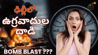 🚨Delhi Red Fort Car Incident Explained By Arun Creations In Telugu | Modi Amit Shah | Big Twists 😡