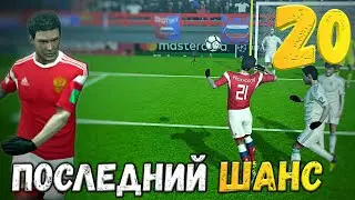 Последний Шанс Выйти На Чемпионат Мира! Карьера За Игрока В FTS 20 | 20 |
