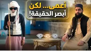 رجلٌ أعمى كشف الحقيقة التي عجز عنها الجميع!
