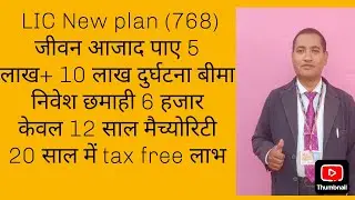 LIC New plan (768) जीवन आजाद presented by rky LIC Advisor 