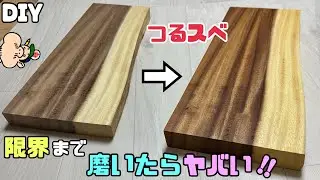 【DIY】【つるスベ】【ツルツル】モンキーポットの板を限界まで磨いてみる！！ツルツル、すべすべ！！毛ば立ちやザラつきをフラットにする！！天板として使う板の下処理をしました！！研磨するほどキレイ#diy