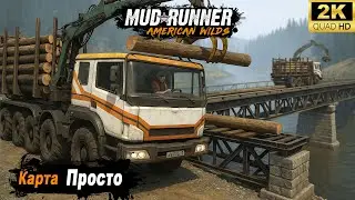 MudRunner ➤ Прохождение карты 