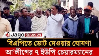 ধানের শীষে ভোট দেওয়ার ঘোষণা আ’লীগের ৭ ইউপি চেয়ারম্যানের | Vote | Dhanershish  | Jago News