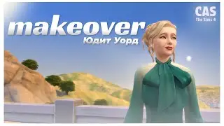 Переодевашки NPC | makeover npc The Sims 4| Юдит Уорд | CAS | No CC