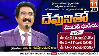 దేవునితో మొదటి ఘడియ | 11-FEB-26 | First Hour With God | Dr SatishKumar #calvarytemple #morningprayer