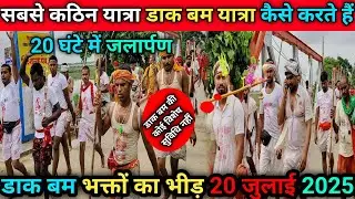 सबसे कठिन यात्रा डाक बम यात्रा कैसे करते हैं | Dak bam Yatra 2025 | Sultanganj to Deoghar Dak Bam