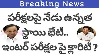 AP intermediate exams date 2021 latest update|TS Inter exam date 2021|ap /TS Inter exams latest news
