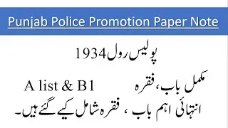 Police Rule 1934| Punjab police promotion paper | Punjab police A list paper |Punjab police B1 paper