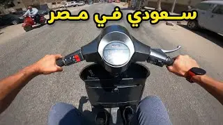 فلوق #51( الدباب ) : اغرب دراجة نارية فيسبا _#مصر يلا نتعلم