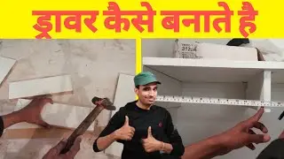 दराज बनाने का तरीका | how to make drawer