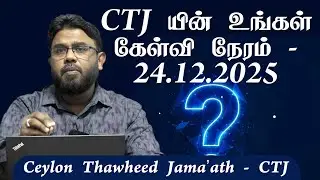 CTJ யின் உங்கள் கேள்வி நேரம் - 24.12.2025