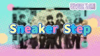 【歌詞動画】Sneaker Step／すにすて 様