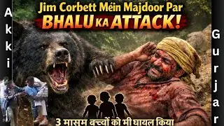 Jim Corbett Mai Bhalu Ka Hamla Majdoor Par Attack - 3 Masoom Bachche Bhi Ghayal 