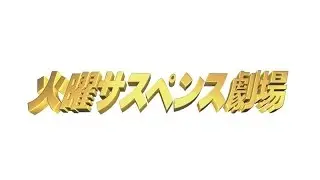 火曜サスペンス劇場 OP⑰(完全版) 横顔 月のかたち