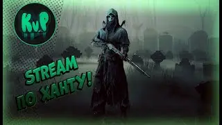 STREAM ПО HUNT SHOWDOWN ПАТЧ 1.11.0.3.