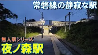 【無人駅シリーズ】列車の旅　常磐線　夜ノ森駅(福島県双葉郡富岡町)