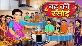 Bahu Ki Rasoi | बहु की रसोई | The Story of Late Cooking | Trending Cartoon Video | #hype | #Story |