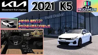 [MODSHOW] 유로트럭2 국산차 특집! 2021 K5!