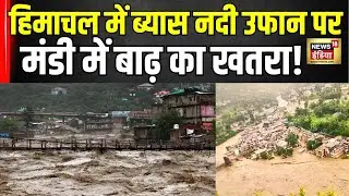 Mandi Rain Alert : Himachal Pradesh में भारी बारिश का कहर, Beas River से तबाही का खतरा!| Mandi Flood