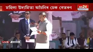 ডিগবৈ, মাহমৰাত মহিলা উদ্যমিতা আঁচনিৰ চেক বেতৰণ মুখ্যমন্ত্ৰী হিমন্ত বিশ্ব শৰ্মাৰ