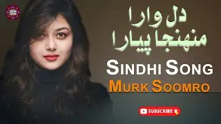 Dil Wara Munja Piyara | Murk Somro | New Sindhi Song | Sindhi Gaana