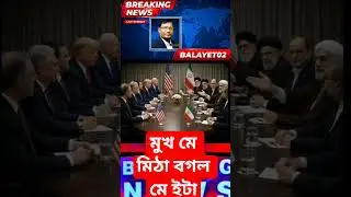 Trump Says Iran Is &ldquo;Desperate&rdquo; for a Deal &mdash; But Sanctions Hit Hard #shorts #youtubeshorts #viralvide