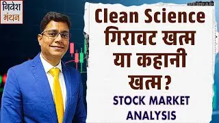 2 साल का View: Clean Science में Recovery आएगी या और गिरावट बाकी है? | Stock Market Analysis