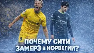 ПОЧЕМУ «СИТИ» ЗАМЕРЗ В НОРВЕГИИ? 🧊📋