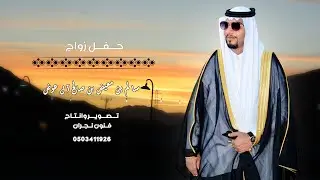 حفل زواج / سالم بن معيض بن صالح آل عوض