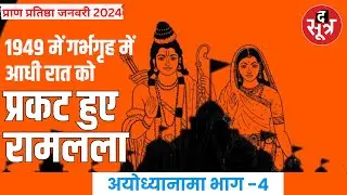 Ayodhya Ram mandir 1949 में गर्भगृह में आधी रात को प्रकट हुए रामलला