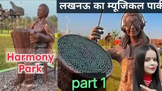 लखनऊ का पहला संगीत पार्क#video#virel#reelitfeelit#musicalpark#longvideo#zoo#long vlog 