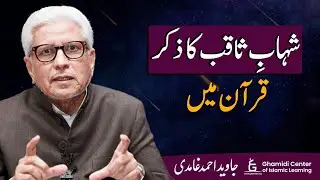 Mention of Shahab-e-Saqib in Quran | قرآن میں شہابِ ثاقب کا ذکر | Javed Ghamidi