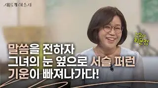 모든 것을 바쳤는데 돌아온 건 분노와 멸시 뿐, 그러나 대반전이 시작되는데... ㅣ최문정 선교사ㅣ새롭게하소서