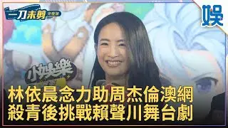 [一刀未剪]林依晨念力助周杰倫澳網殺青後挑戰賴聲川舞台劇