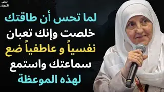 لما تحس أن طاقتك خلصت وإنك تعبان نفسياً و عاطفياً ضع سماعتك واستمع لهذه الموعظة - هيفاء يونس