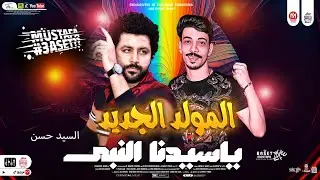 المولد الجديد 2025العالمى مصطفى باسط وافندينا السيد حسن شعبى افراح 2025