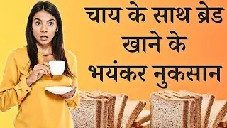 चाय के साथ ब्रेड खाने के नुकसान | Eating Bread With Tea Side Effects | Health Tips In Hindi