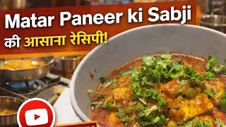 Matar Paneer Banane ka Sabse Aasan Tarika | Easy Matar Paneer Recipe #matarpaneer #matarpaneerrecipe