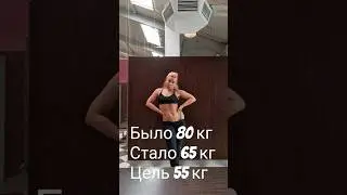 Ставлю цель, и иду к ней. #дисциплина #тело #похудение #качество #лето #2024