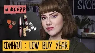 финал LOW BUY YEAR 2019