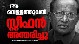 മുന്&zwj; നക്സലൈറ്റ് നേതാവ് വെള്ളത്തൂവല്&zwj; സ്റ്റീഫന്&zwj; അന്തരിച്ചു