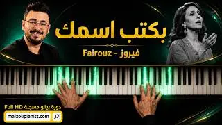بكتب اسمك يا حبيبي - فيروز  Bektoub Esmak Ya Habiby - Fairuz
