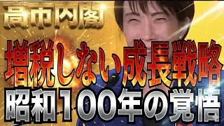 高市内閣 希望で勝つ！物価高に“言い訳”はいらない。高市内閣が補正6.4兆円で急ぐワケとは？昭和100年、日本はもう一度立ち上がる。【龍之介channel】