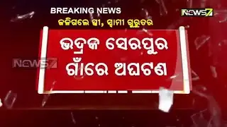 Bhadrak: Major Fire Breaks Out While Cooking, Woman Dead...Husband Sustained Burn Injuries