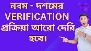 SLST নবম দশমের ভেরিফিকেশন প্রক্রিয়া আরো দেরি হবে //