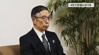 日本新聞協会NIEコーディネーター・関口修司氏インタビュー「教育に新聞を」（全編映像）